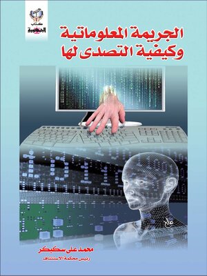 cover image of الجريمة المعلوماتية و كيفية التصدى لها